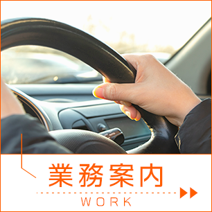 業務案内